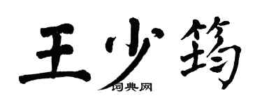 翁闿运王少筠楷书个性签名怎么写