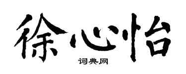 翁闿运徐心怡楷书个性签名怎么写