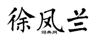 翁闿运徐凤兰楷书个性签名怎么写