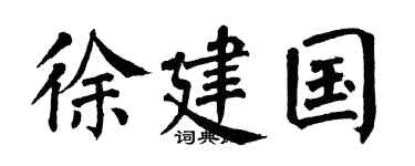 翁闿运徐建国楷书个性签名怎么写