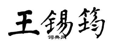 翁闿运王锡筠楷书个性签名怎么写