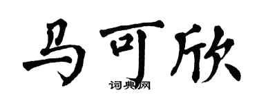 翁闿运马可欣楷书个性签名怎么写