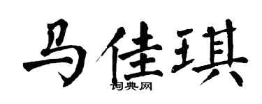 翁闿运马佳琪楷书个性签名怎么写