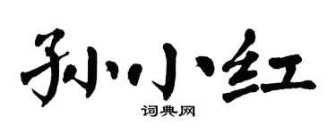 翁闿运孙小红楷书个性签名怎么写