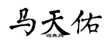 翁闿运马天佑楷书个性签名怎么写