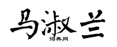 翁闿运马淑兰楷书个性签名怎么写