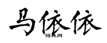 翁闿运马依依楷书个性签名怎么写