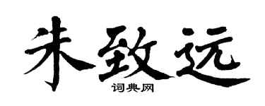 翁闿运朱致远楷书个性签名怎么写