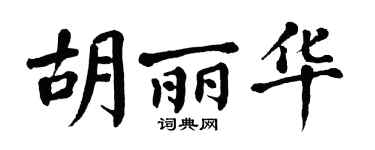 翁闿运胡丽华楷书个性签名怎么写