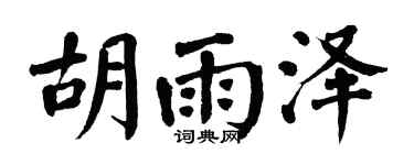 翁闿运胡雨泽楷书个性签名怎么写