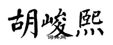 翁闿运胡峻熙楷书个性签名怎么写