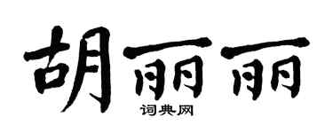 翁闿运胡丽丽楷书个性签名怎么写