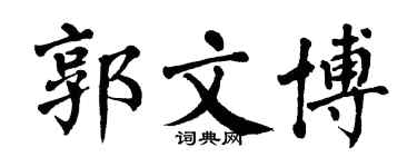 翁闿运郭文博楷书个性签名怎么写