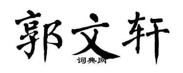 翁闿运郭文轩楷书个性签名怎么写