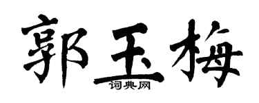 翁闿运郭玉梅楷书个性签名怎么写