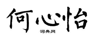 翁闿运何心怡楷书个性签名怎么写