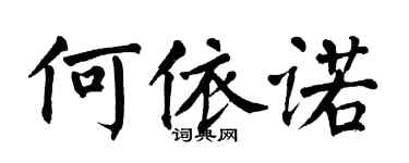 翁闿运何依诺楷书个性签名怎么写