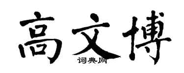 翁闿运高文博楷书个性签名怎么写