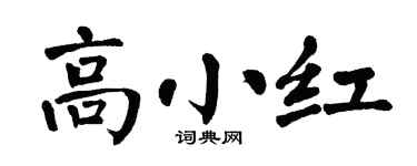 翁闿运高小红楷书个性签名怎么写