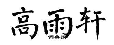 翁闿运高雨轩楷书个性签名怎么写