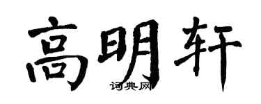 翁闿运高明轩楷书个性签名怎么写