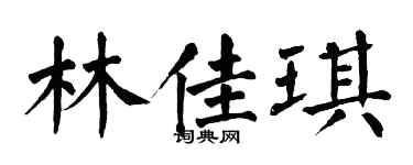 翁闿运林佳琪楷书个性签名怎么写