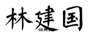 翁闿运林建国楷书个性签名怎么写