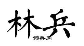 翁闿运林兵楷书个性签名怎么写