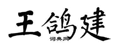 翁闿运王鸽建楷书个性签名怎么写