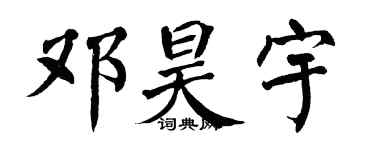 翁闿运邓昊宇楷书个性签名怎么写