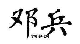 翁闿运邓兵楷书个性签名怎么写