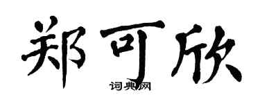 翁闿运郑可欣楷书个性签名怎么写