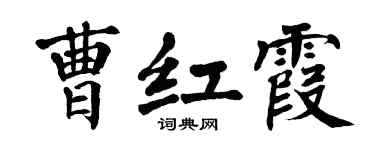 翁闿运曹红霞楷书个性签名怎么写