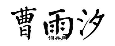 翁闿运曹雨汐楷书个性签名怎么写