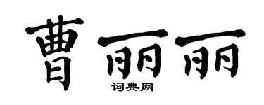 翁闿运曹丽丽楷书个性签名怎么写