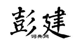 翁闿运彭建楷书个性签名怎么写