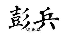 翁闿运彭兵楷书个性签名怎么写