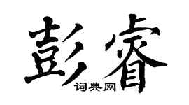 翁闿运彭睿楷书个性签名怎么写