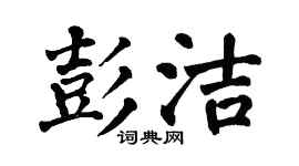 翁闿运彭洁楷书个性签名怎么写