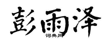 翁闿运彭雨泽楷书个性签名怎么写