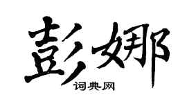 翁闿运彭娜楷书个性签名怎么写