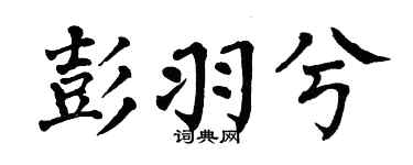 翁闿运彭羽兮楷书个性签名怎么写