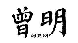 翁闿运曾明楷书个性签名怎么写