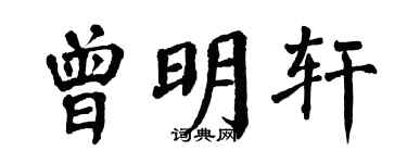 翁闿运曾明轩楷书个性签名怎么写