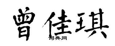 翁闿运曾佳琪楷书个性签名怎么写