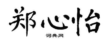 翁闿运郑心怡楷书个性签名怎么写