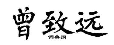 翁闿运曾致远楷书个性签名怎么写