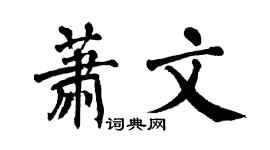 翁闿运萧文楷书个性签名怎么写