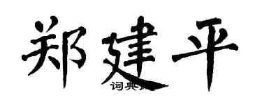 翁闿运郑建平楷书个性签名怎么写