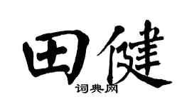 翁闿运田健楷书个性签名怎么写